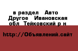  в раздел : Авто » Другое . Ивановская обл.,Тейковский р-н